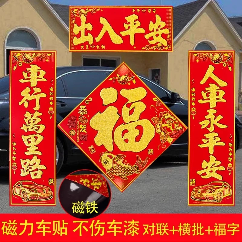 车用磁吸对联绒布汽车春联平安车贴磁性福字车贴新年大号