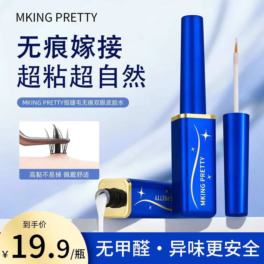 MKING PRETTY假睫毛无痕双眼皮胶水女无甲醛温和速干持久不易掉*S