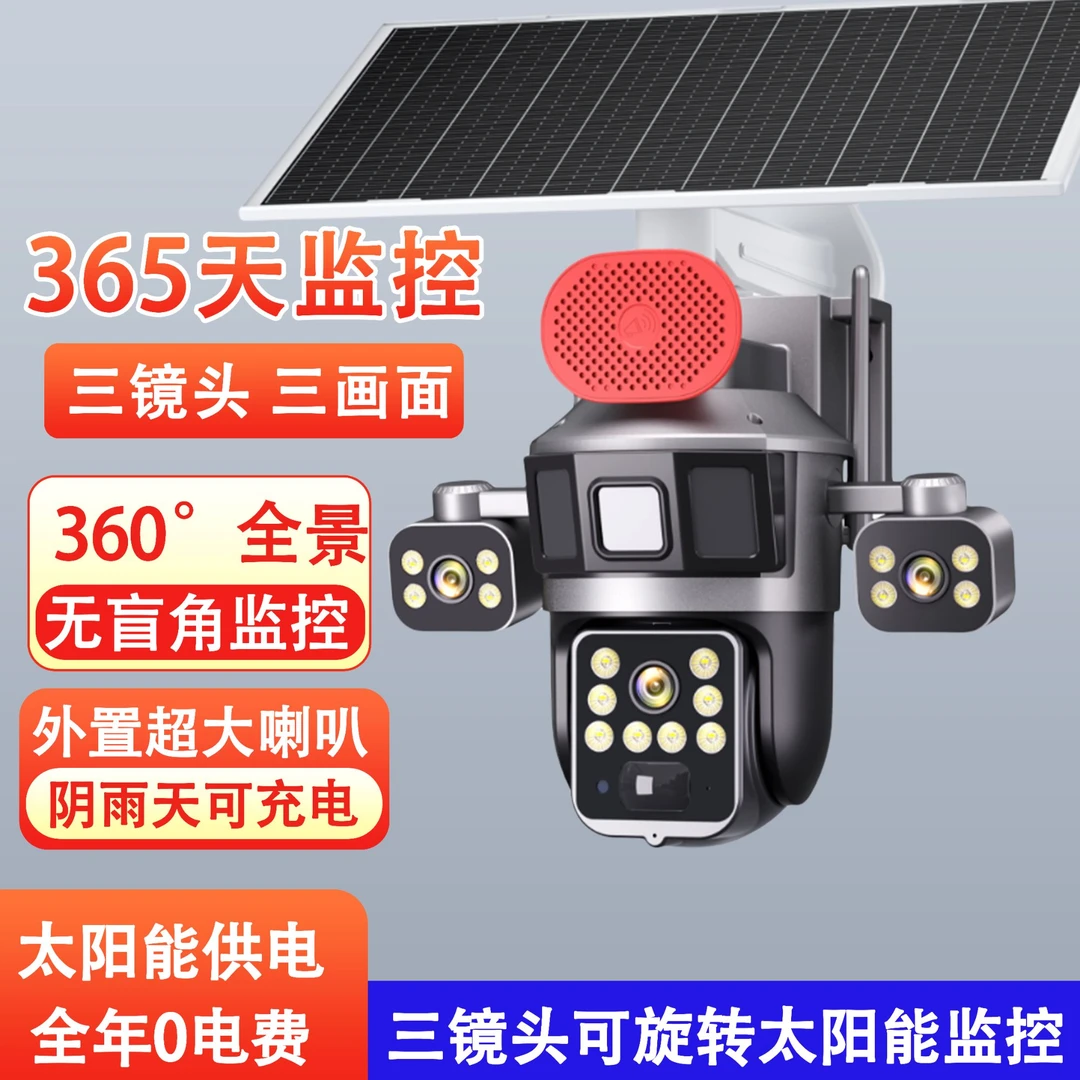 太阳能监控三镜头三画面360全景语音对讲高清夜视摄像头户外防雨