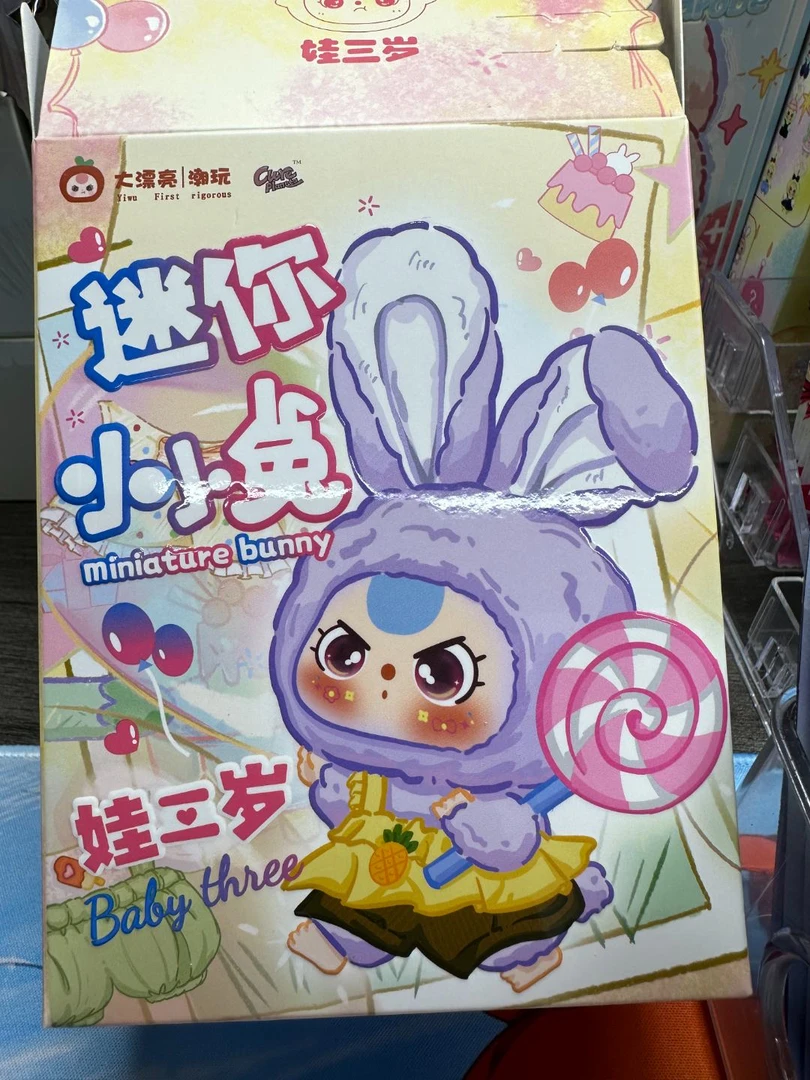 （踩后六）娃三岁迷你小小兔系列盲盒毛绒公仔礼物挂件礼物