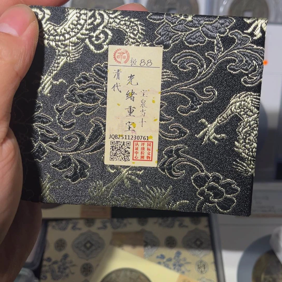 铜收**军光绪闻泉11111111
