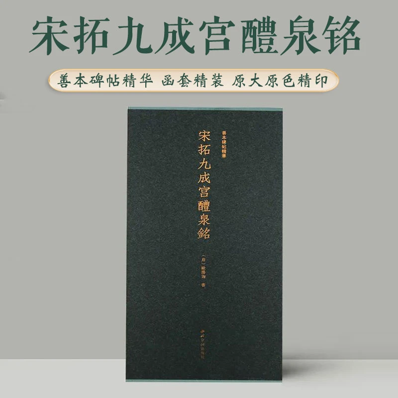 宋拓九成宫醴泉铭 善本碑帖精华 北宋原碑帖拓本精装书籍 楷书