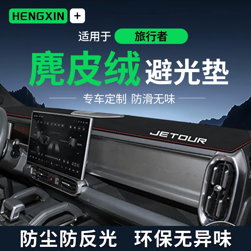 捷途旅行者内装饰用品改装配件中控台防晒避光垫仪表台工作台垫