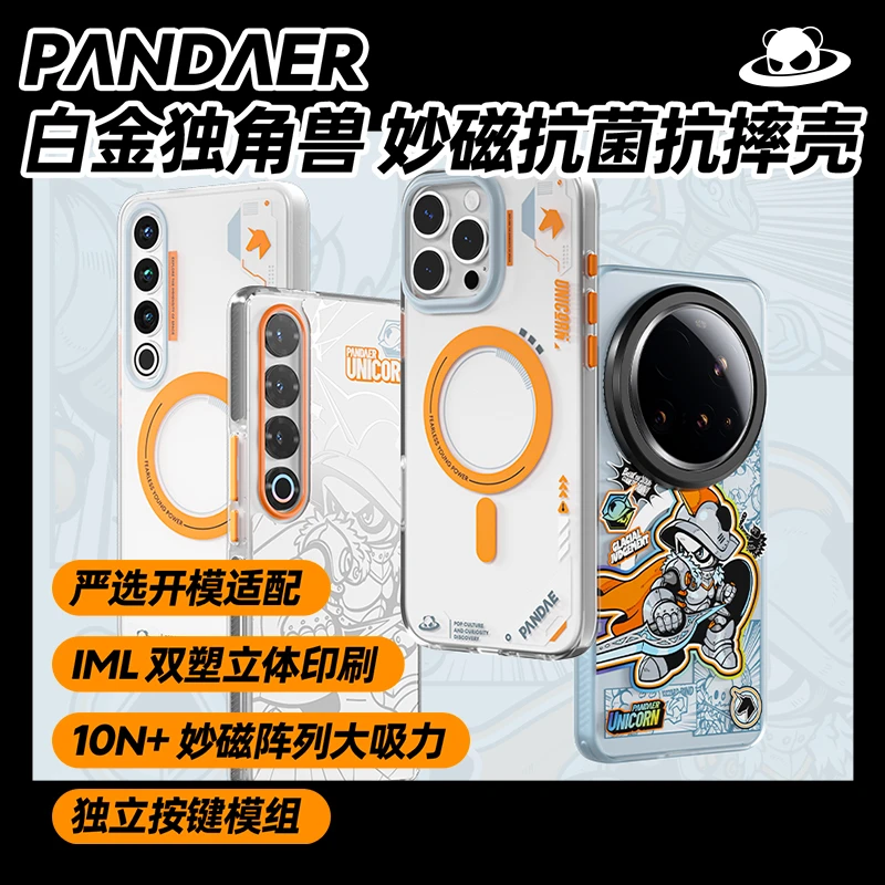 PANDAER 白金独角兽妙磁抗菌壳防摔壳 适用小米15系列