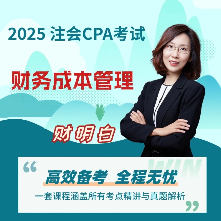 2025注会CPA《财务成本管理》
