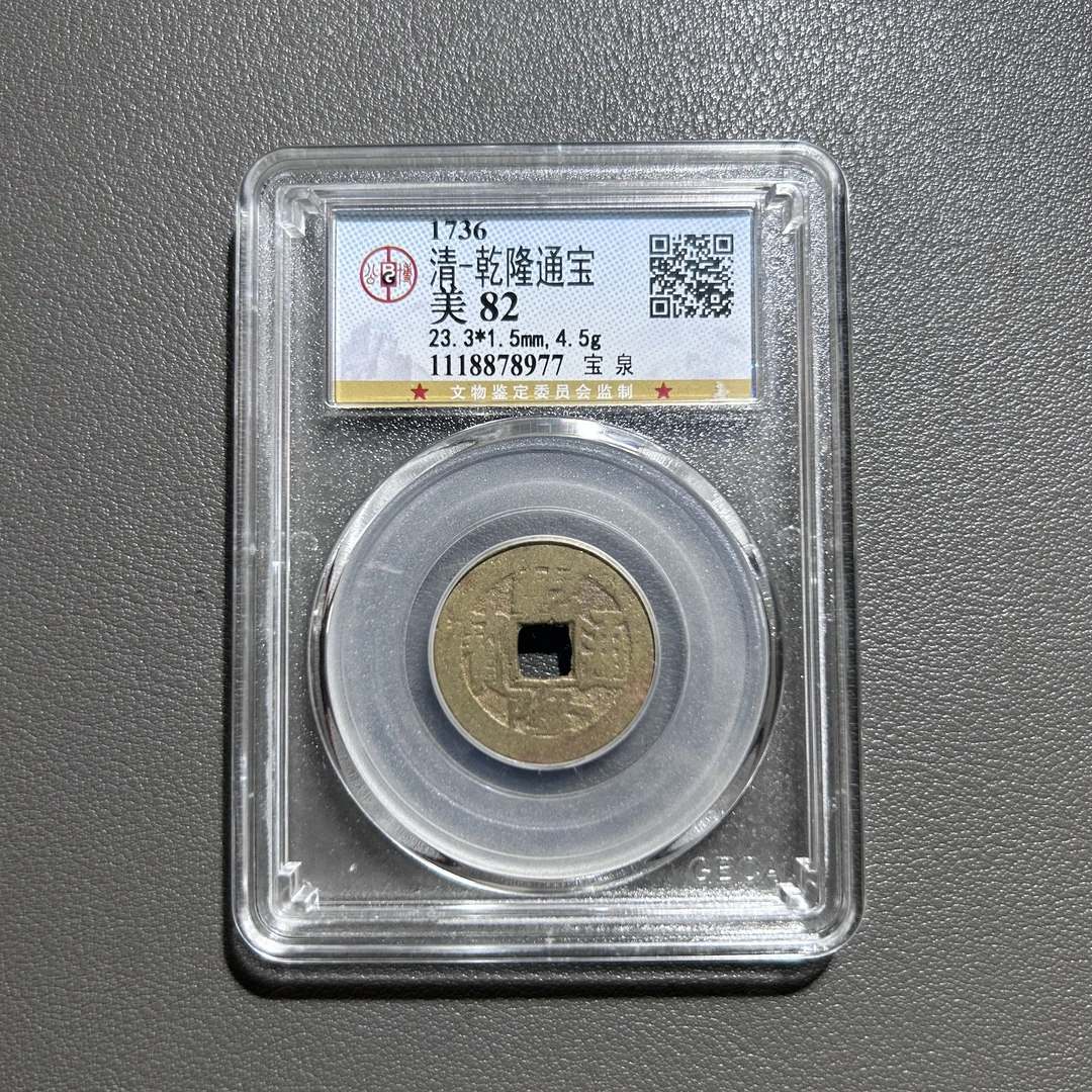 Lot  20  清代  乾隆通宝宝泉   美82       公博