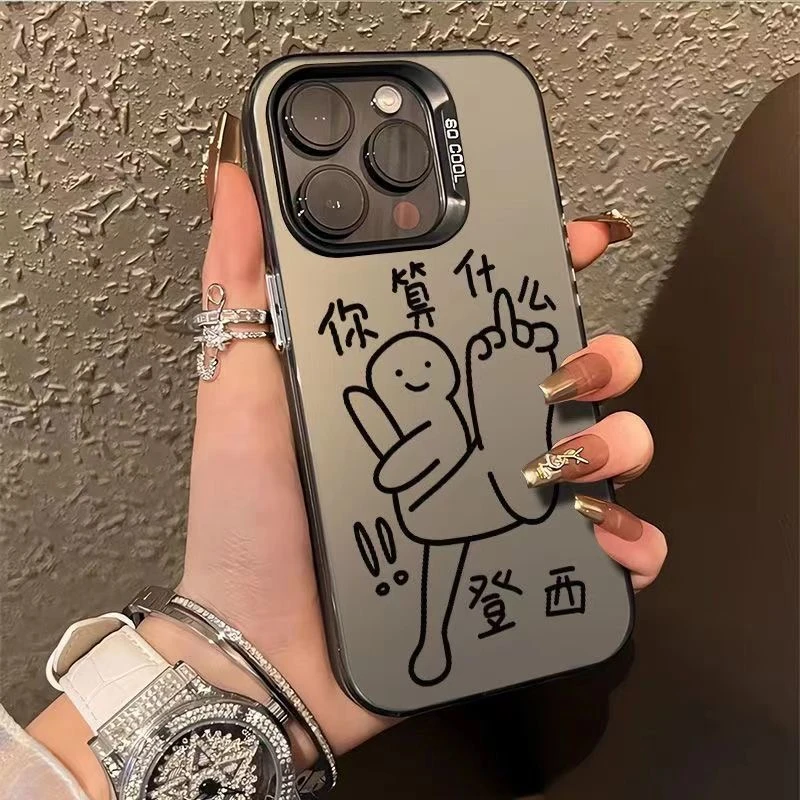 你算什么适用 苹果16 华为 OPPO VIVO 小米 荣耀 一加 红米手机壳