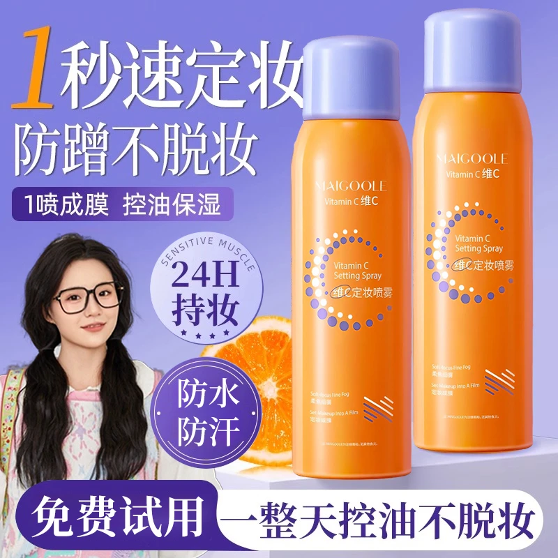【小鱼海棠】维c定妆喷雾24小时持久不脱妆控油防水防汗官方正品牌