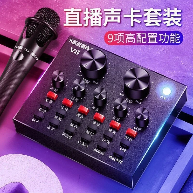 套装声卡V8主播直播设备声卡手机快手唱歌麦克风话筒全套k歌百搭