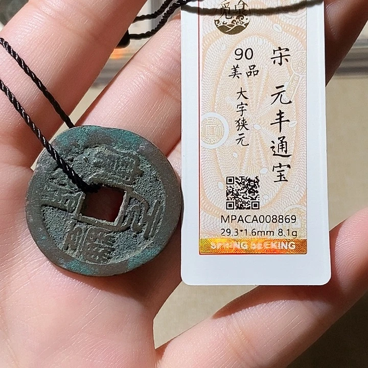 铜觅泉评级古钱币一枚 轩轩