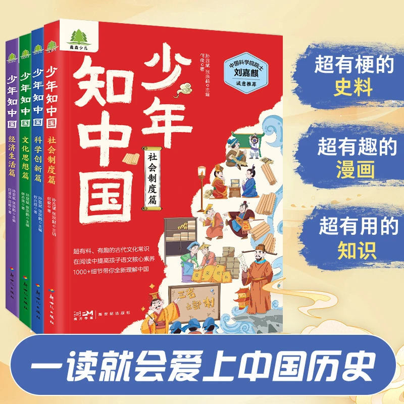 少年知中国中学历史知识书社会制度科学创新中国文化百科科普漫画