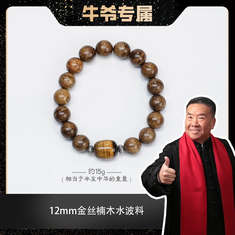 【牛爷专属】金丝楠1.2小水波搭配黄虎眼枣珠（多样性发货）