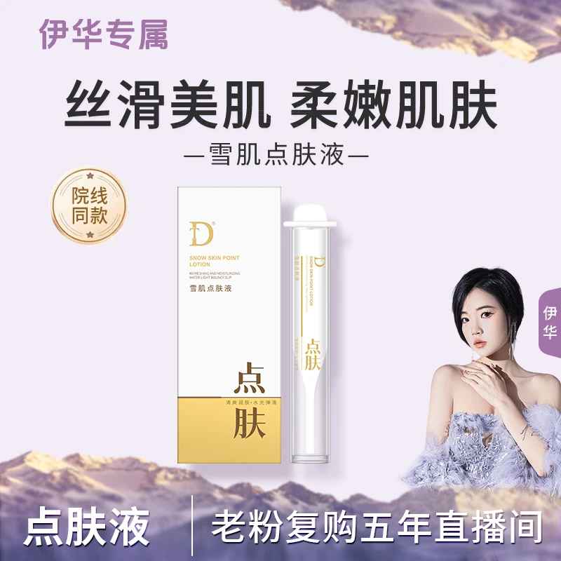【点肤笔】雪肌点肤液..