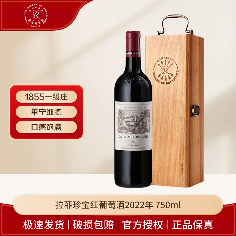 Lafite/拉菲酒庄副牌 干红葡萄酒2022年 1855一级庄 珍宝 小拉菲