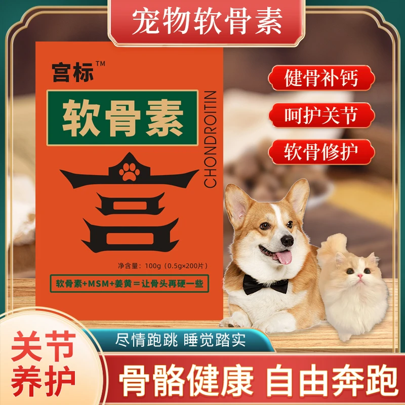 达人专属【宫标】-软骨素宠物软骨素猫狗软骨素宫标软骨素关节