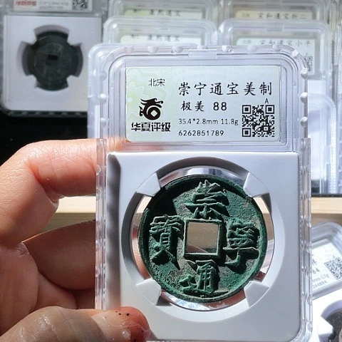铜崇宁通宝美制绿锈1789