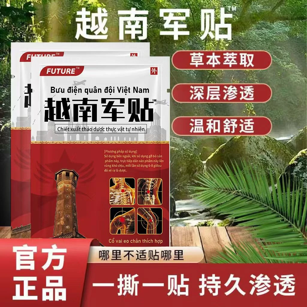 【拍五单发六单】越南军贴贴 颈椎腰膝盖肩周 草本渗透全身可用