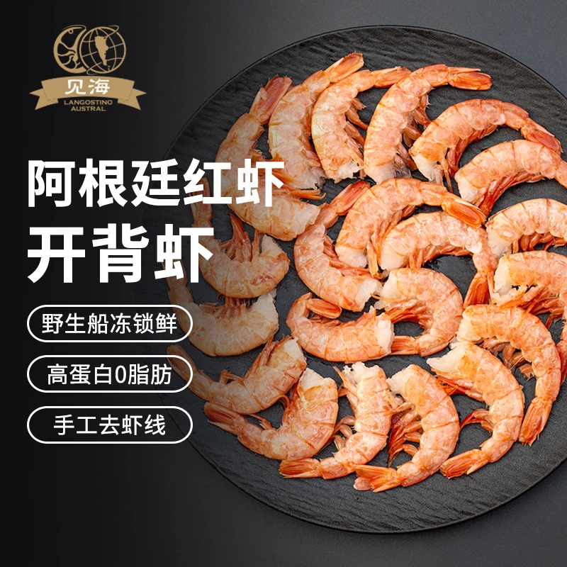 见海阿根廷红虾开背虾 野生去虾线鲜活速冻虾肉无保水剂高蛋白
