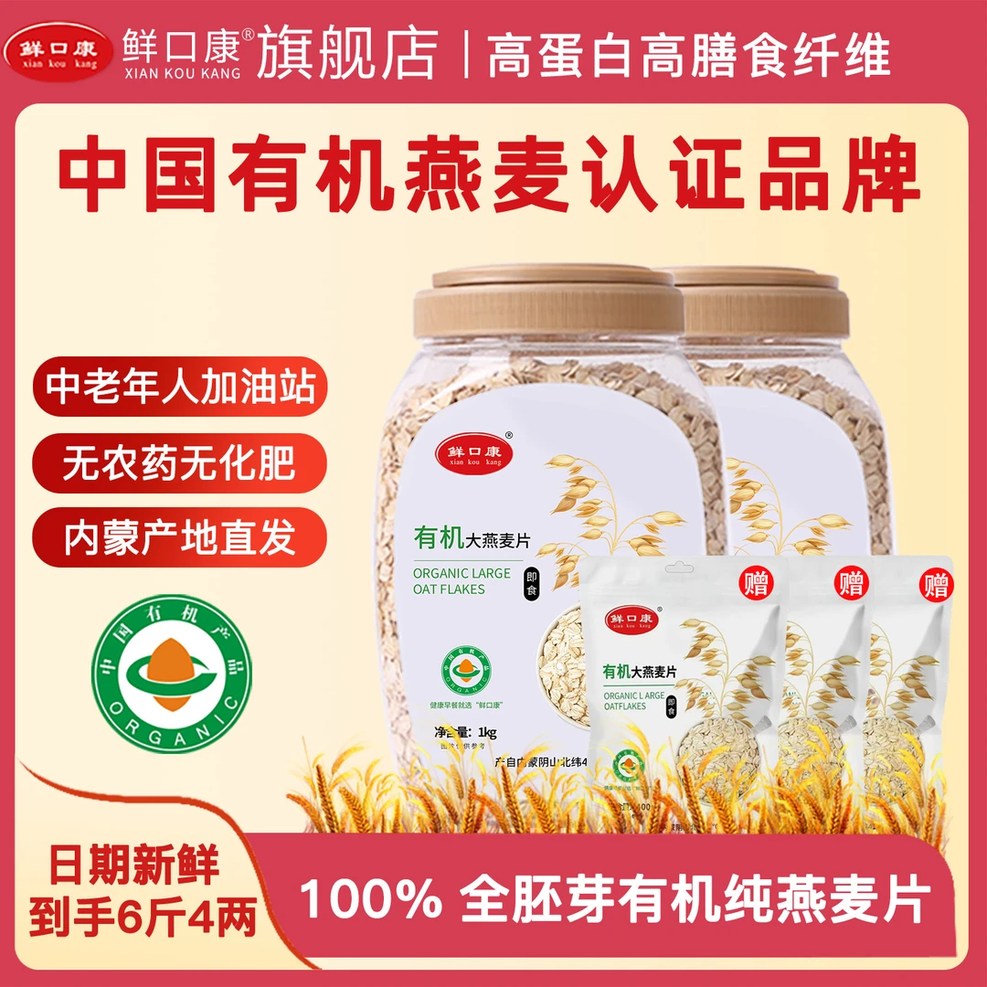 鲜口康内蒙古100%全胚芽有机大颗粒纯燕麦片免煮营养早餐饱腹感