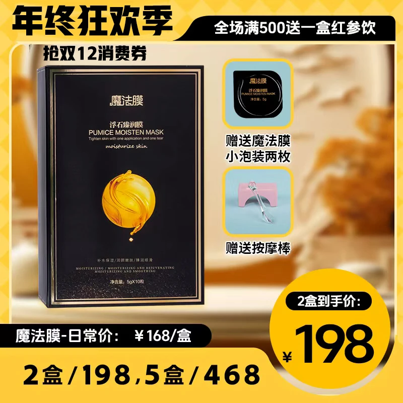 「双旦满500送红参饮」魔法膜10颗/盒−浮石紧致舒缓提亮臻润美容膜