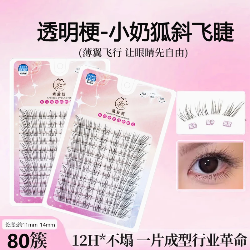 清冷感斜飞小奶狐假睫毛细软透明梗自然仿真眼睫毛素颜妈生感斜飞