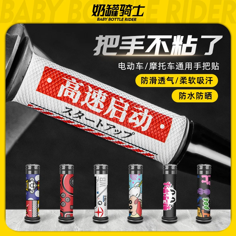 摩托车电动车防滑手把套加厚手把贴吸汗防水防滑个性装饰改装配件