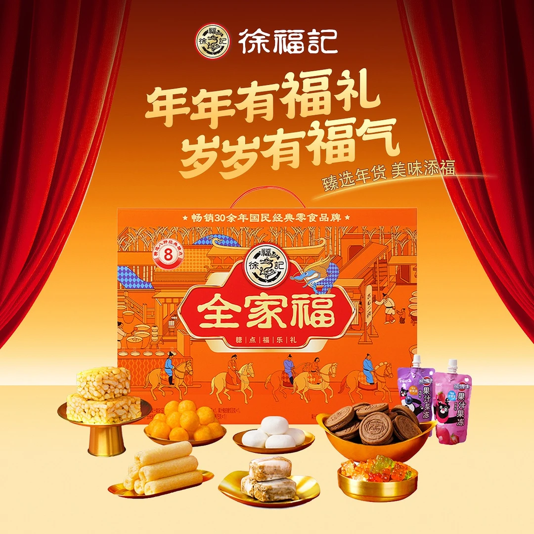 徐福记全家福糕点礼盒糖果饼干新年礼盒伴手礼走亲访友年货922g