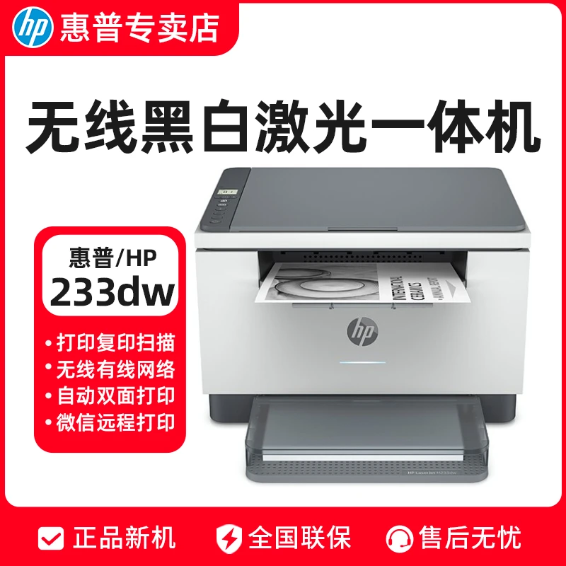 HP/惠普233dw激光自动双面打印远程 复印扫描一体机