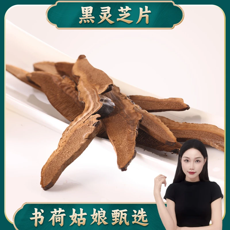 精选黑灵芝切片100g 无硫生晒深山生长灵芝粉孢子滋补煲汤营养