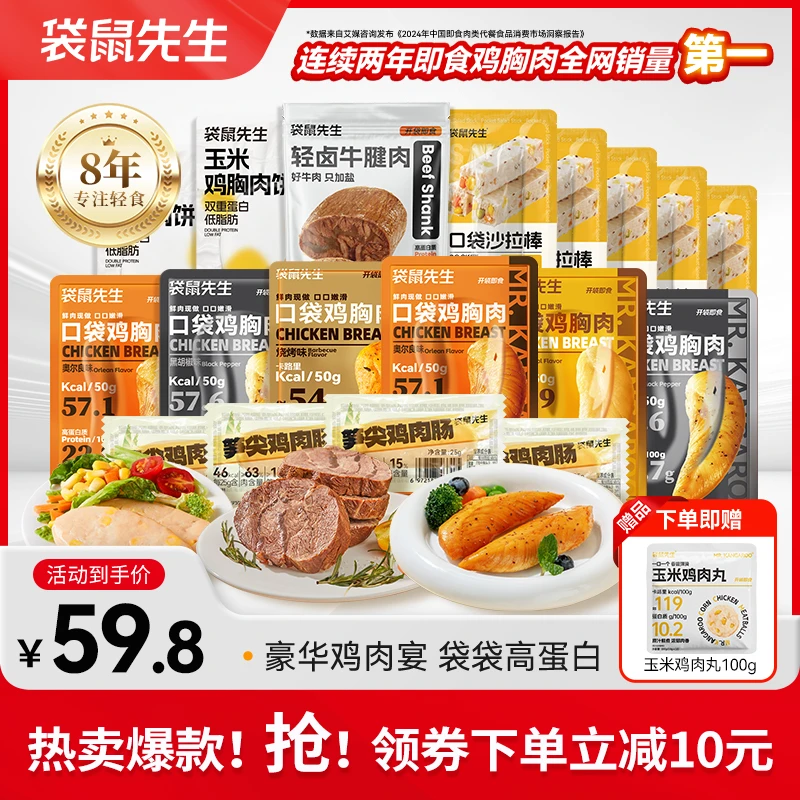 【店长推荐】袋鼠先生高蛋白鸡肉大礼包健身零食解馋代餐上班解压
