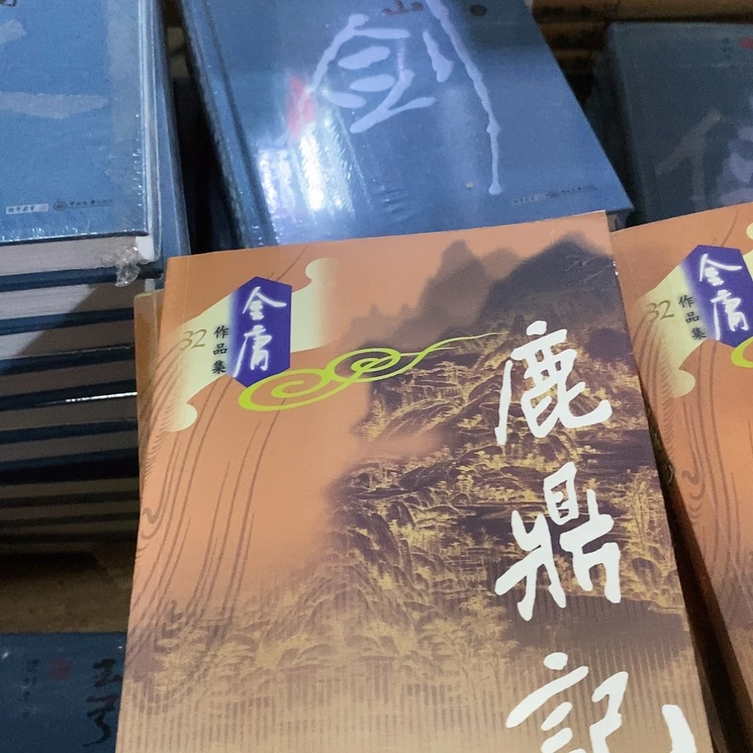 683鹿鼎记库存书金庸