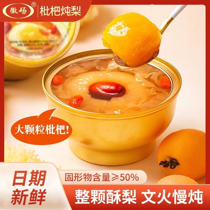 徽砀枇杷炖梨烤梨优选整颗酥梨银耳冰糖红枣枸杞银耳罐头开盖即食