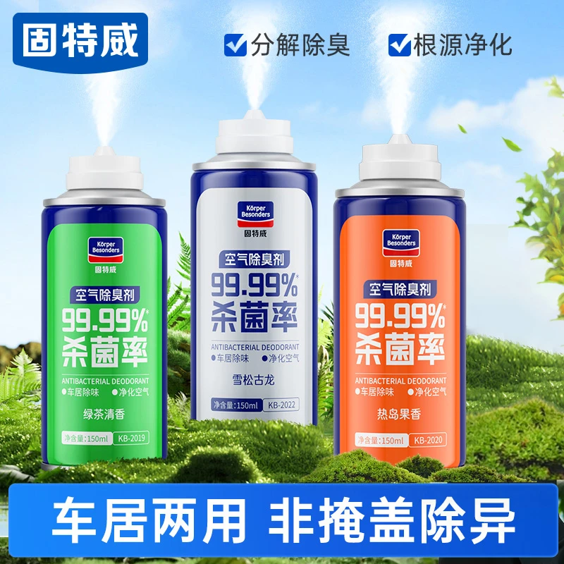 固特威★喷雾除味剂杀菌除臭剂汽车自喷空气除臭剂清新剂除异味