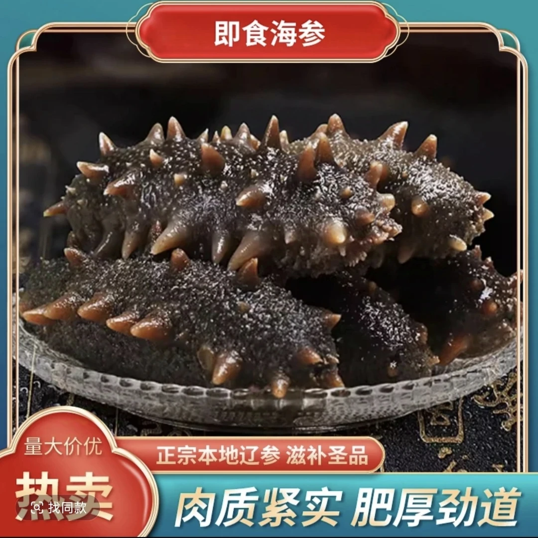 大连渤海湾即食海参，皮厚口感有嚼劲，9到10个头一斤