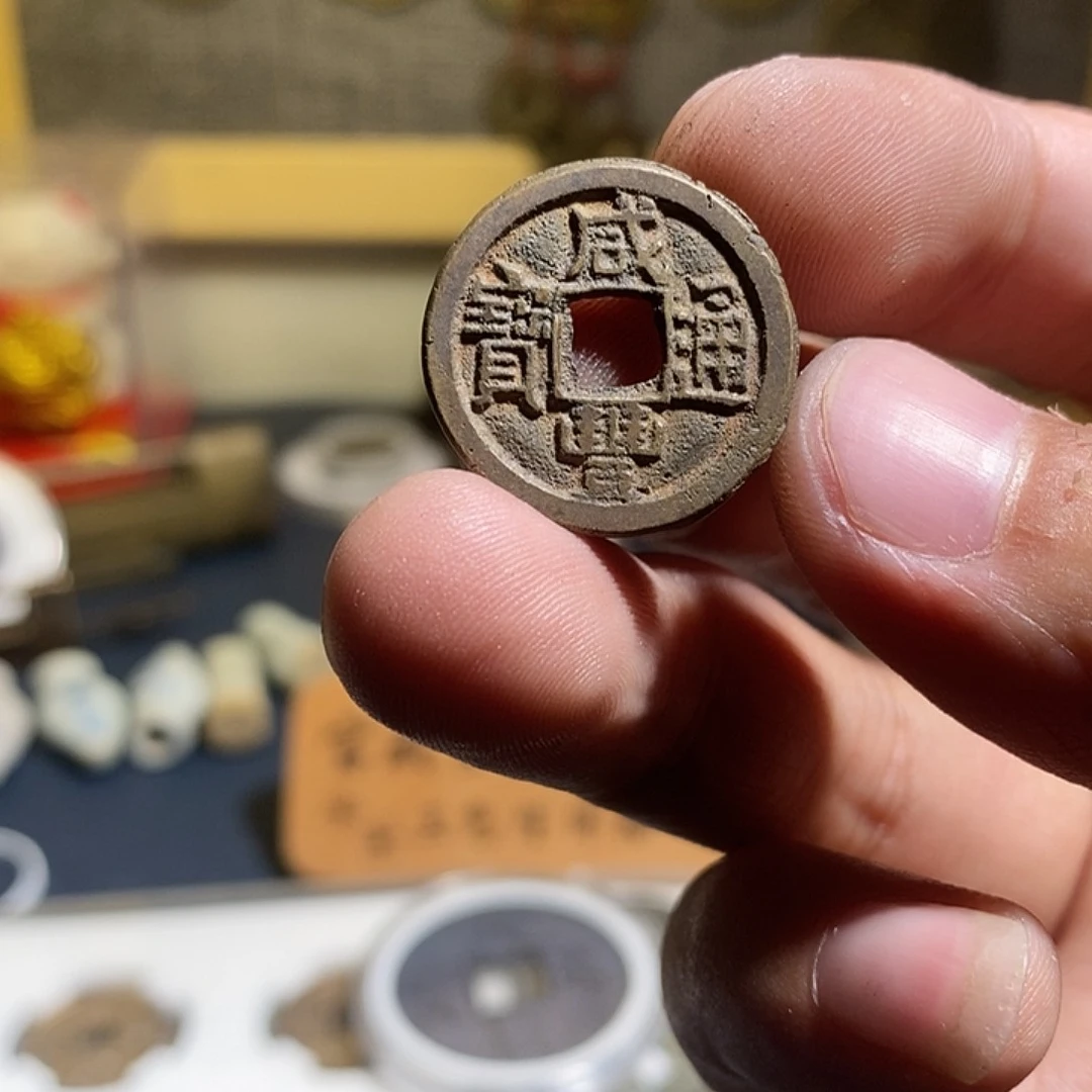 铜咸丰小平现代花钱