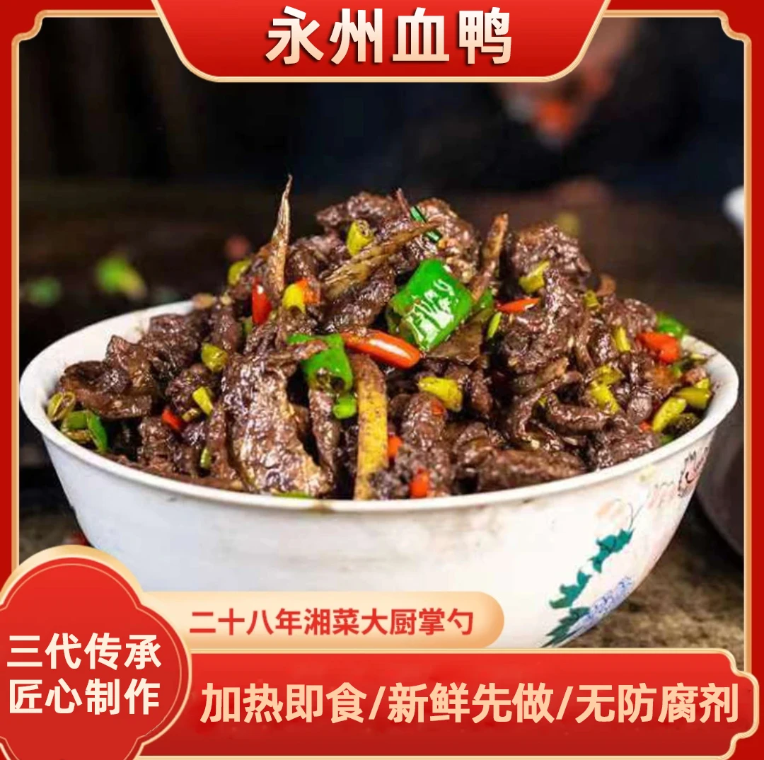 正宗永州血鸭半成品现炒现发湖南永州特产血浆鸭预制菜农家麻鸭