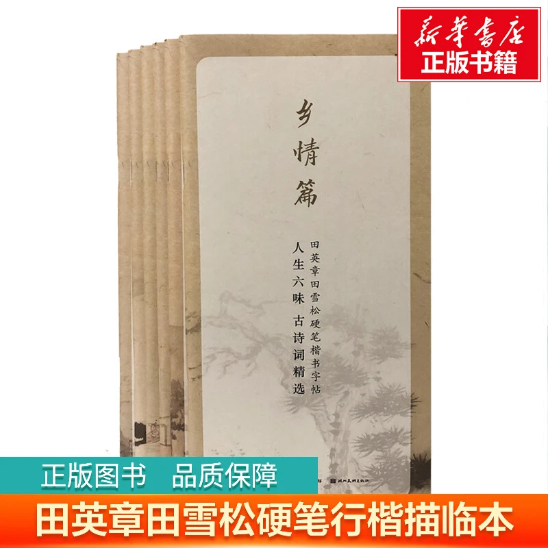 【文轩】人生六味古诗词精选 田英章田雪松硬笔楷书字帖 湖北美