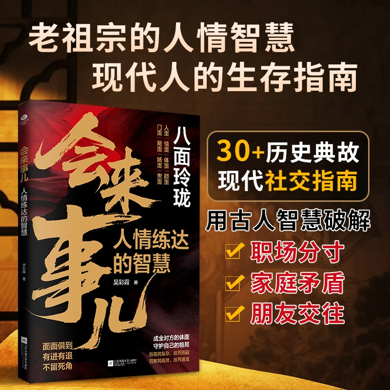 八面玲珑：会来事儿 实用且精妙的策略盛宴社交处事面面俱到【afs】