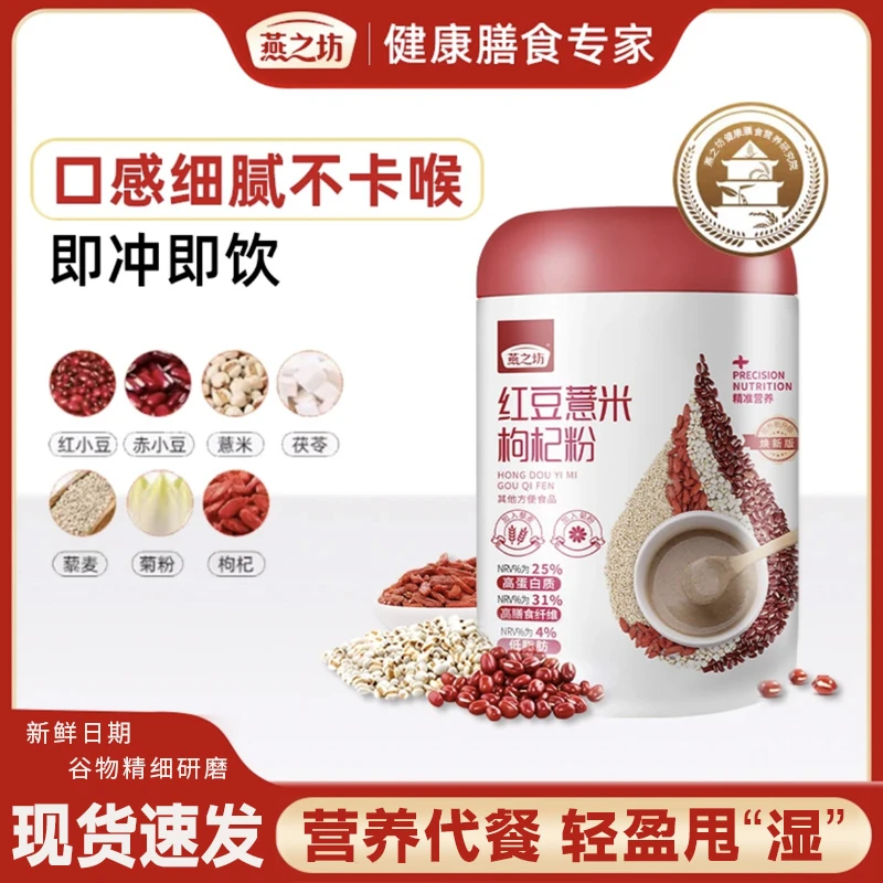 【燕之坊】红豆薏米枸杞粉500g代餐粉营养方便冲泡食用薏仁粉即食饮