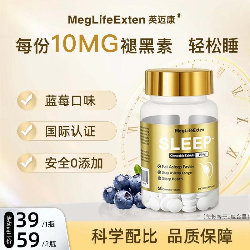 MegLifeExten进口褪黑素加强版10mg成人晚安片入睡熬夜官方正品