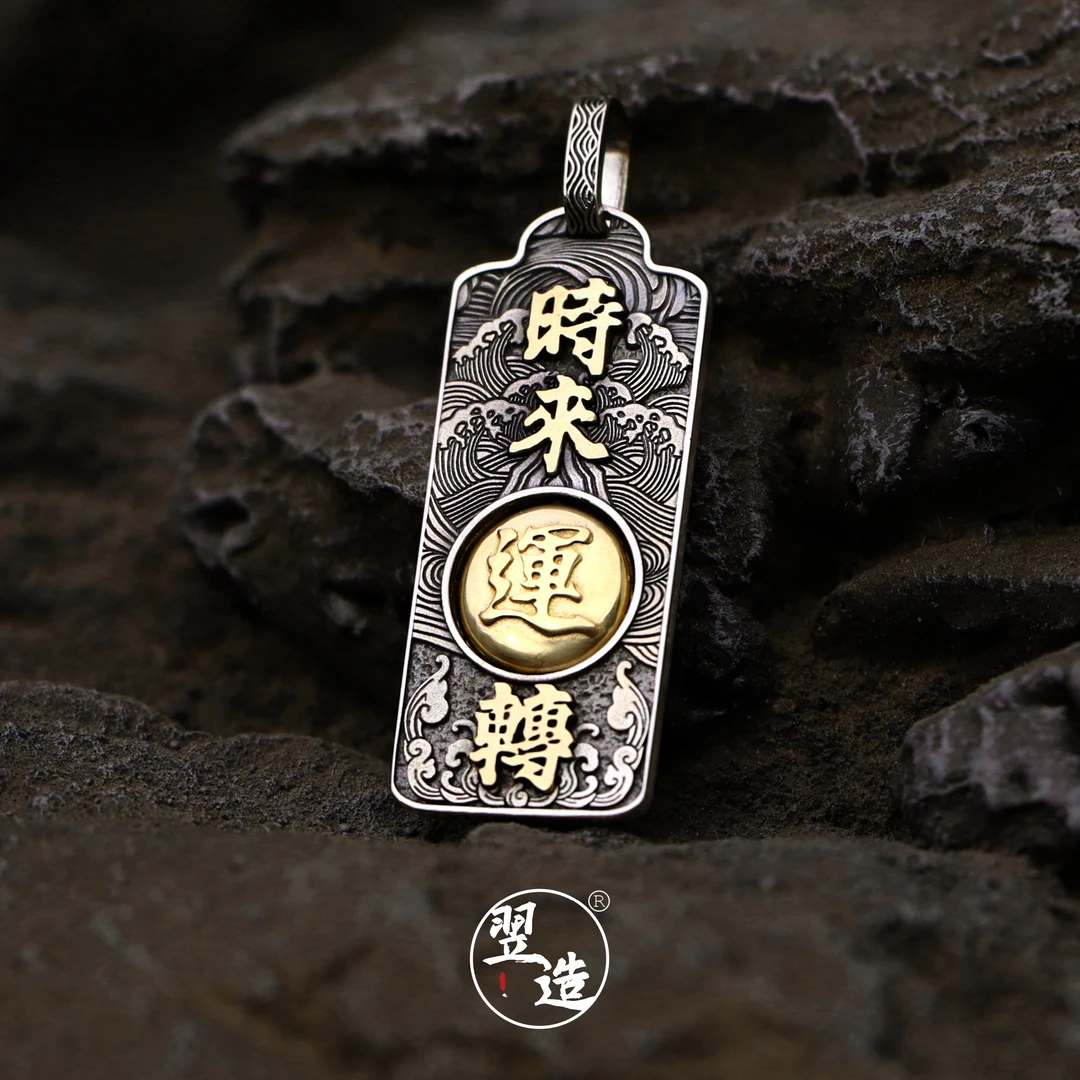 翌造 吊坠925银 【时来运转】原创国潮复古双面古做旧手工项链银饰