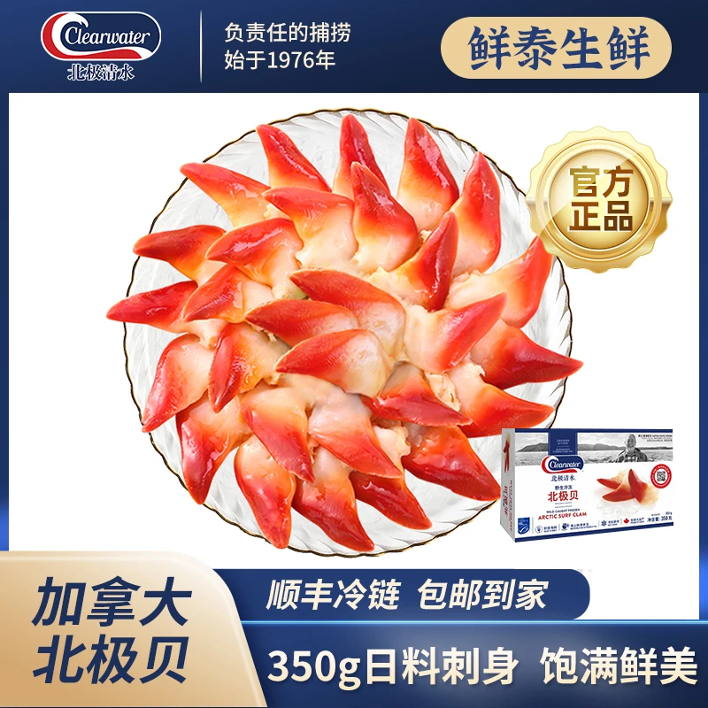 Clearwater进口加拿大北极贝350g/盒25-30只冷冻海鲜料冻即食刺身