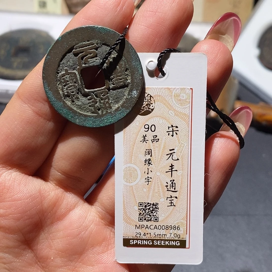 铜觅泉90古钱币 小凤