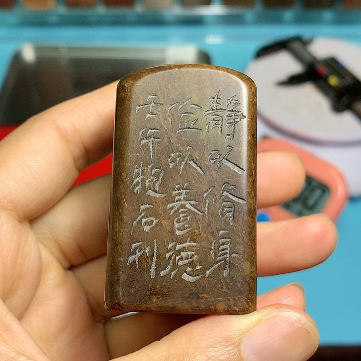 寿山石印石烟***树闲章雅趣～精品印章
