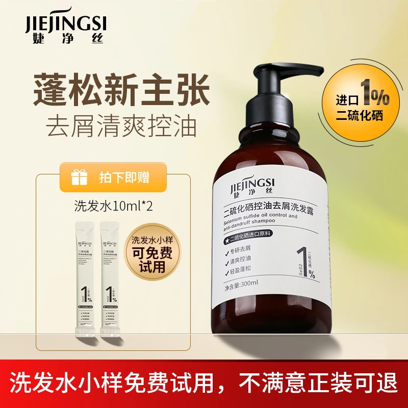 婕净丝1%二硫化硒控油去屑洗发露蓬松脂溢脂溢性头皮洗发水推荐