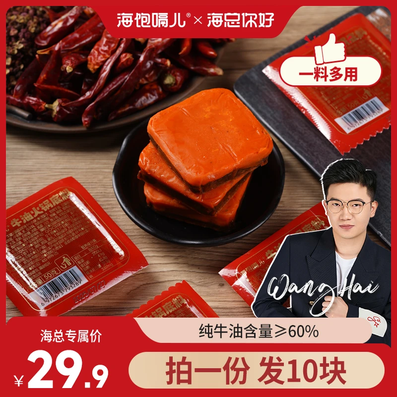【海总推荐】辣个小方块50g*10块牛油火锅料底料一料多用冒菜