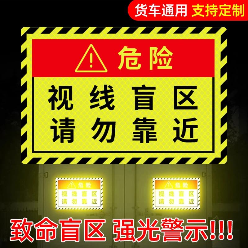 视线盲区请勿靠近贴纸大货车卡车汽车警示标识反光贴提示车贴定制