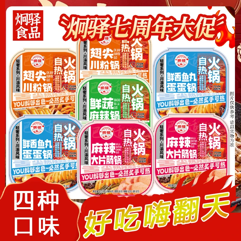 【炯驿自热火锅团单】麻辣荤素搭四种口味约230g/盒（120道具=1盒）