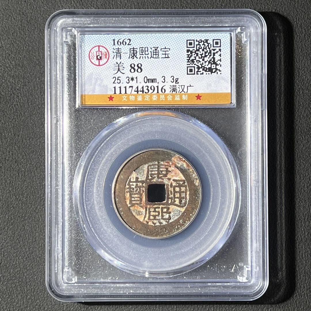 G7 清代 康熙通宝 满汉广 公博评级88分 1117443916  G