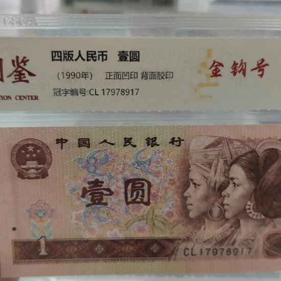 金钩号五张第四套人民币